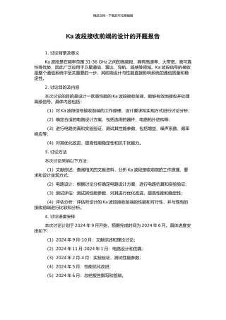 Ka波段接收前端的设计的开题报告