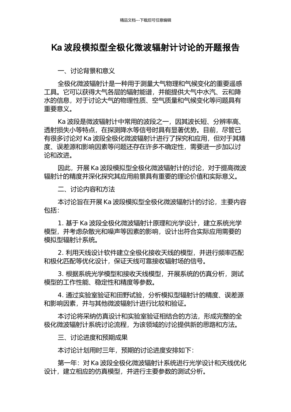 Ka波段模拟型全极化微波辐射计研究的开题报告_第1页