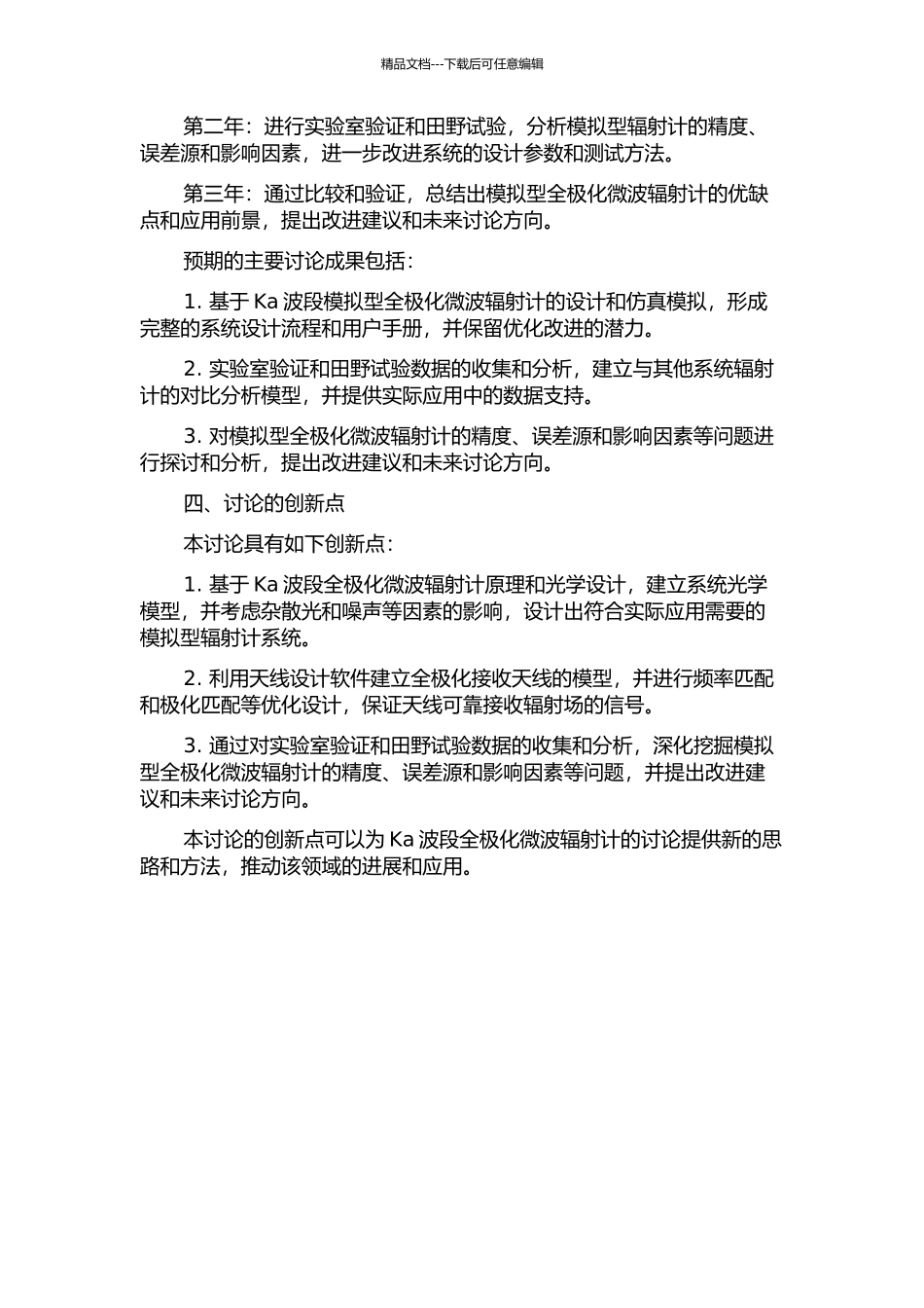 Ka波段模拟型全极化微波辐射计研究的开题报告_第2页