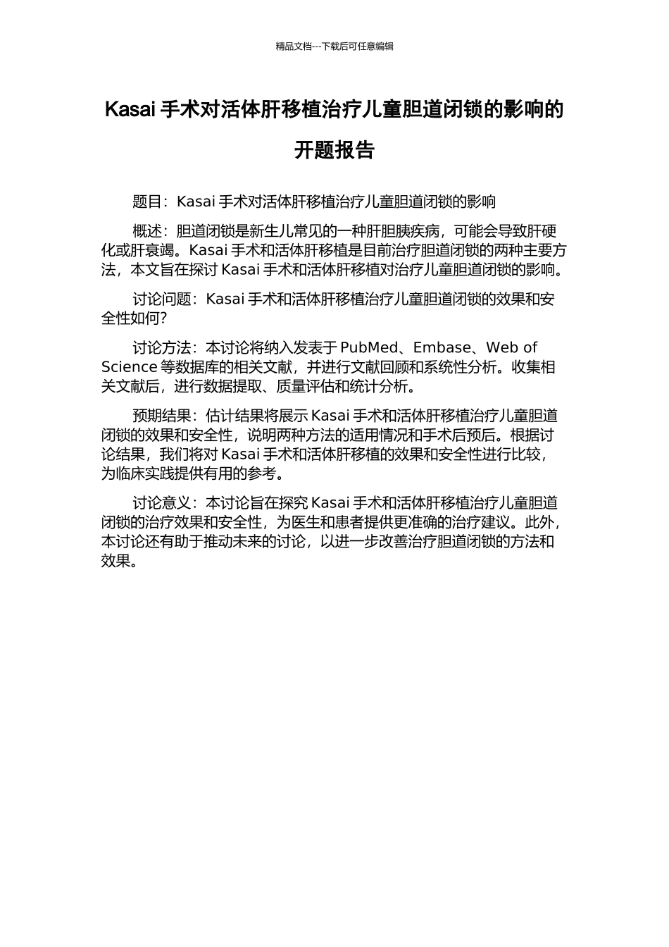Kasai手术对活体肝移植治疗儿童胆道闭锁的影响的开题报告_第1页
