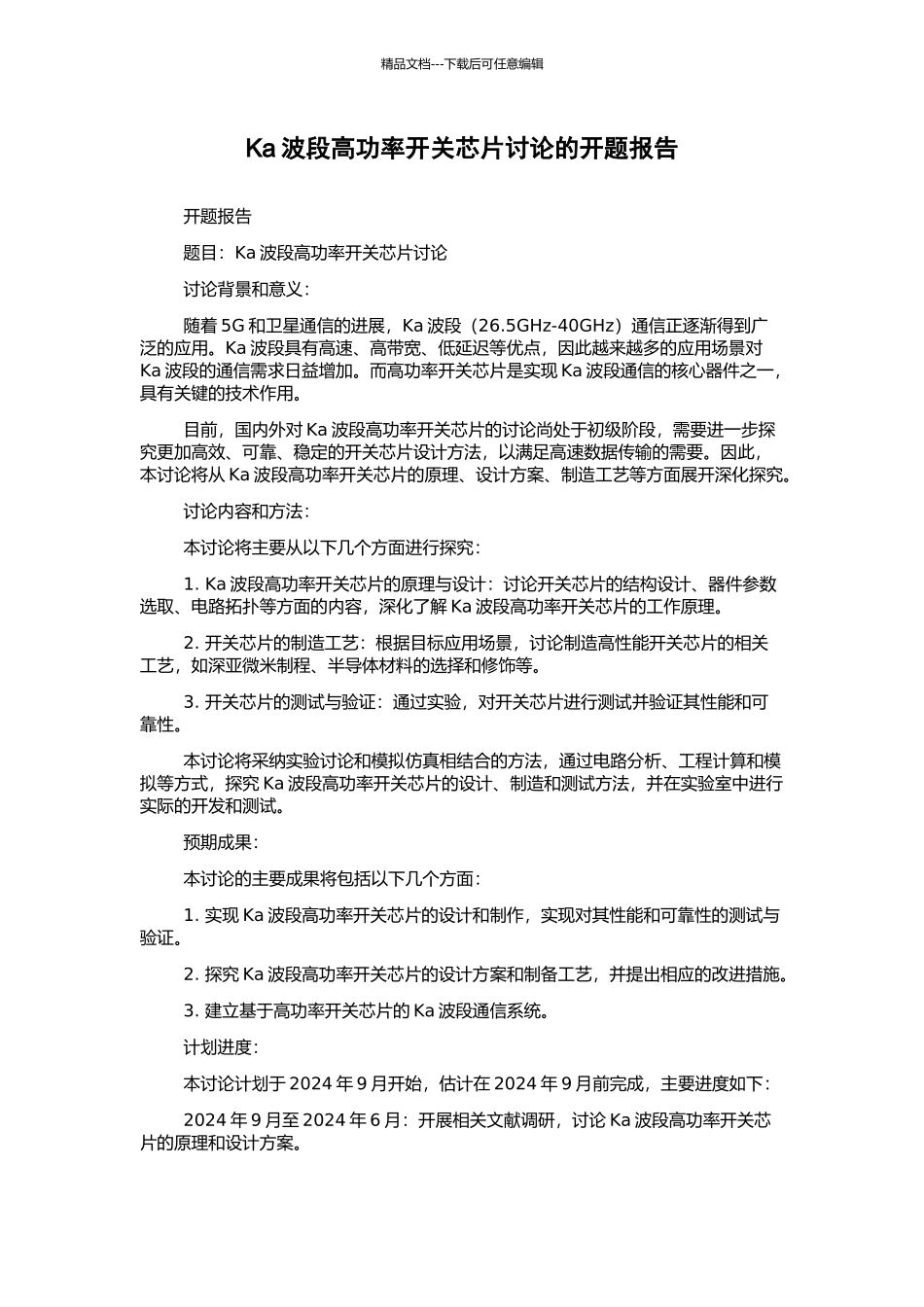 Ka波段高功率开关芯片研究的开题报告_第1页