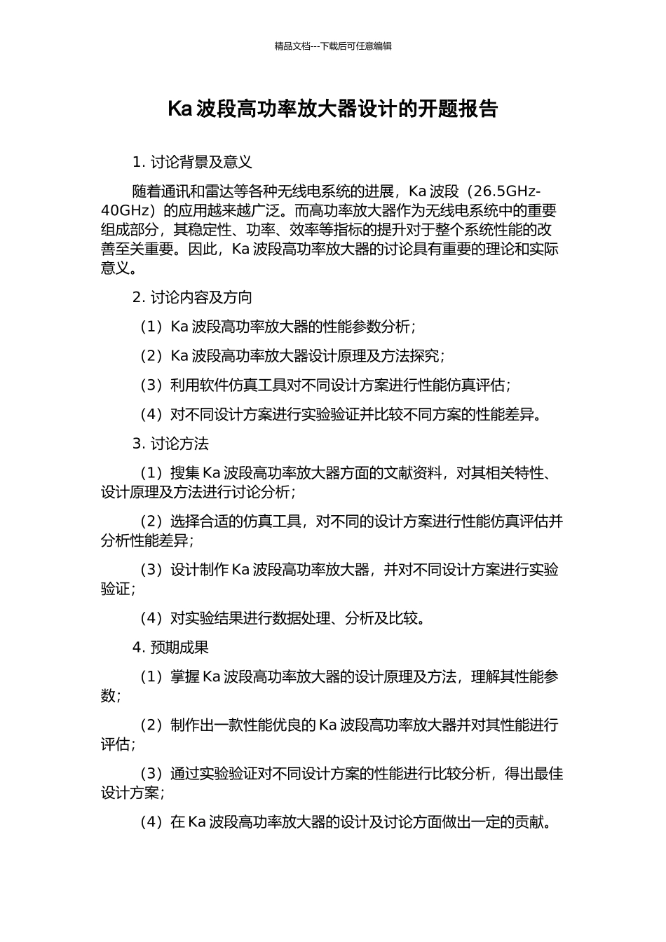 Ka波段高功率放大器设计的开题报告_第1页