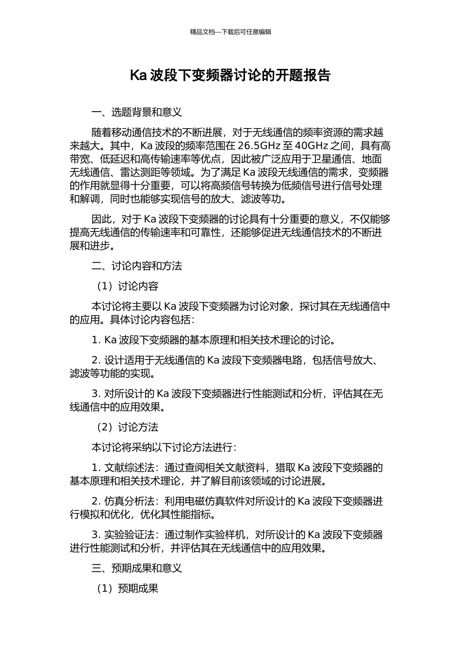 Ka波段下变频器研究的开题报告_第1页