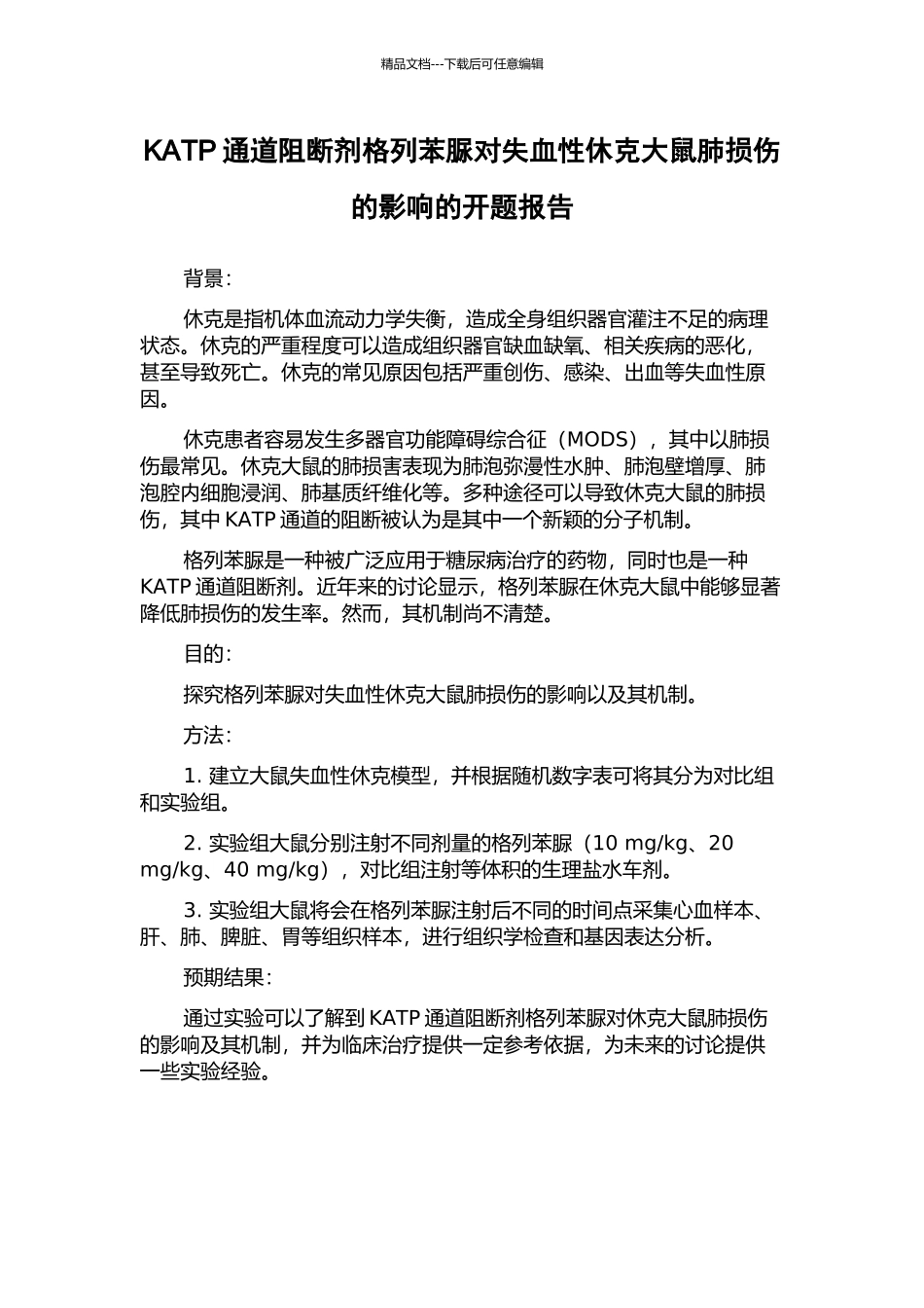 KATP通道阻断剂格列苯脲对失血性休克大鼠肺损伤的影响的开题报告_第1页