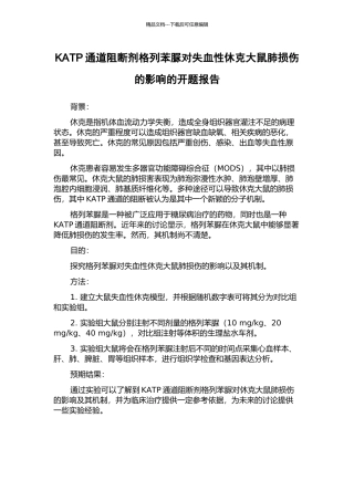 KATP通道阻断剂格列苯脲对失血性休克大鼠肺损伤的影响的开题报告