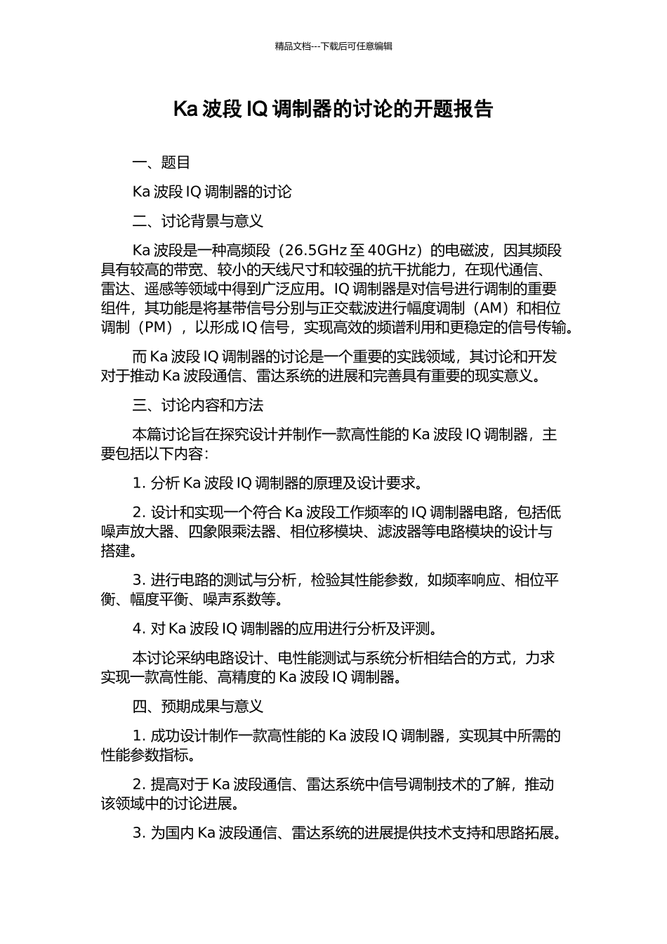 Ka波段IQ调制器的研究的开题报告_第1页