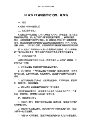 Ka波段IQ调制器的研究的开题报告