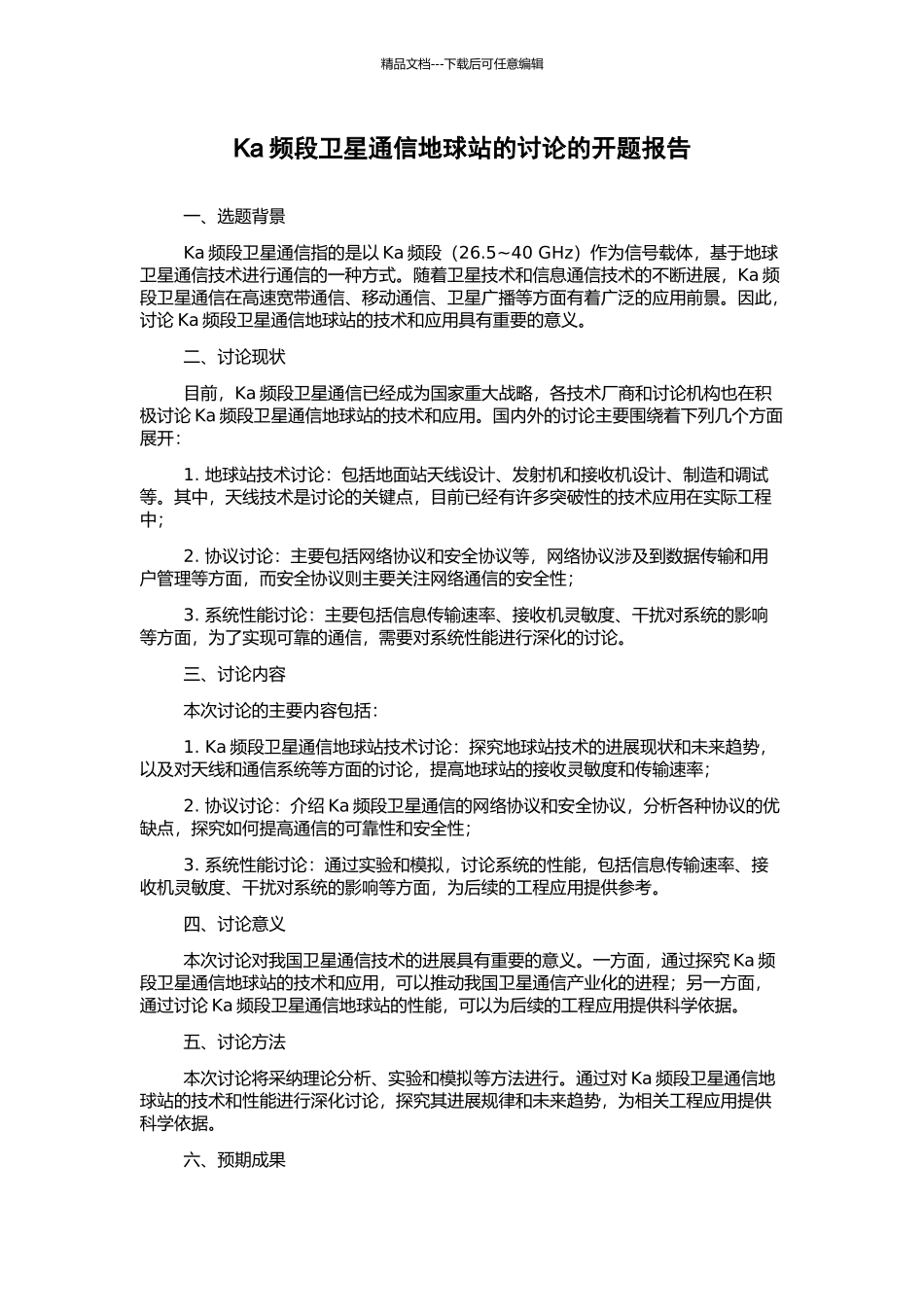 Ka频段卫星通信地球站的研究的开题报告_第1页