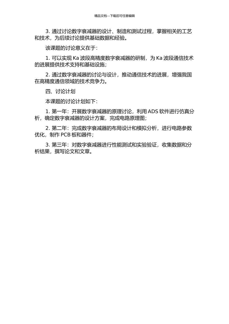 Ka波段高精度MMIC六位数字衰减器的研究与设计的开题报告_第2页