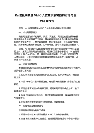Ka波段高精度MMIC六位数字衰减器的研究与设计的开题报告