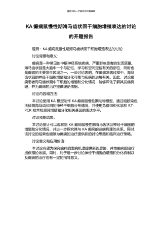 KA癫痫鼠慢性期海马齿状回干细胞增殖表达的研究的开题报告