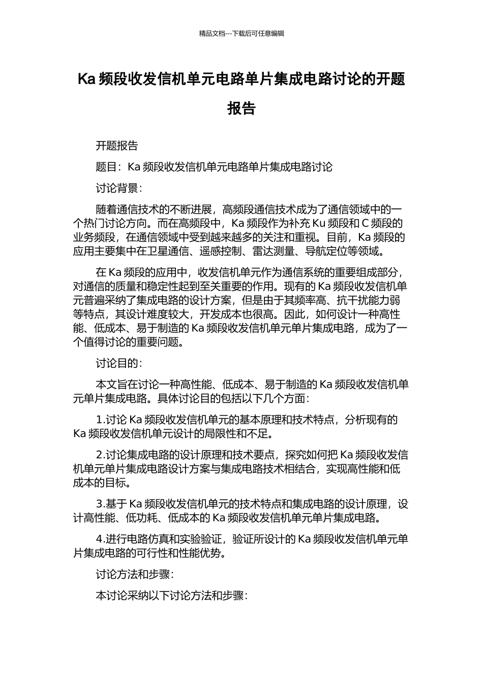 Ka频段收发信机单元电路单片集成电路研究的开题报告_第1页