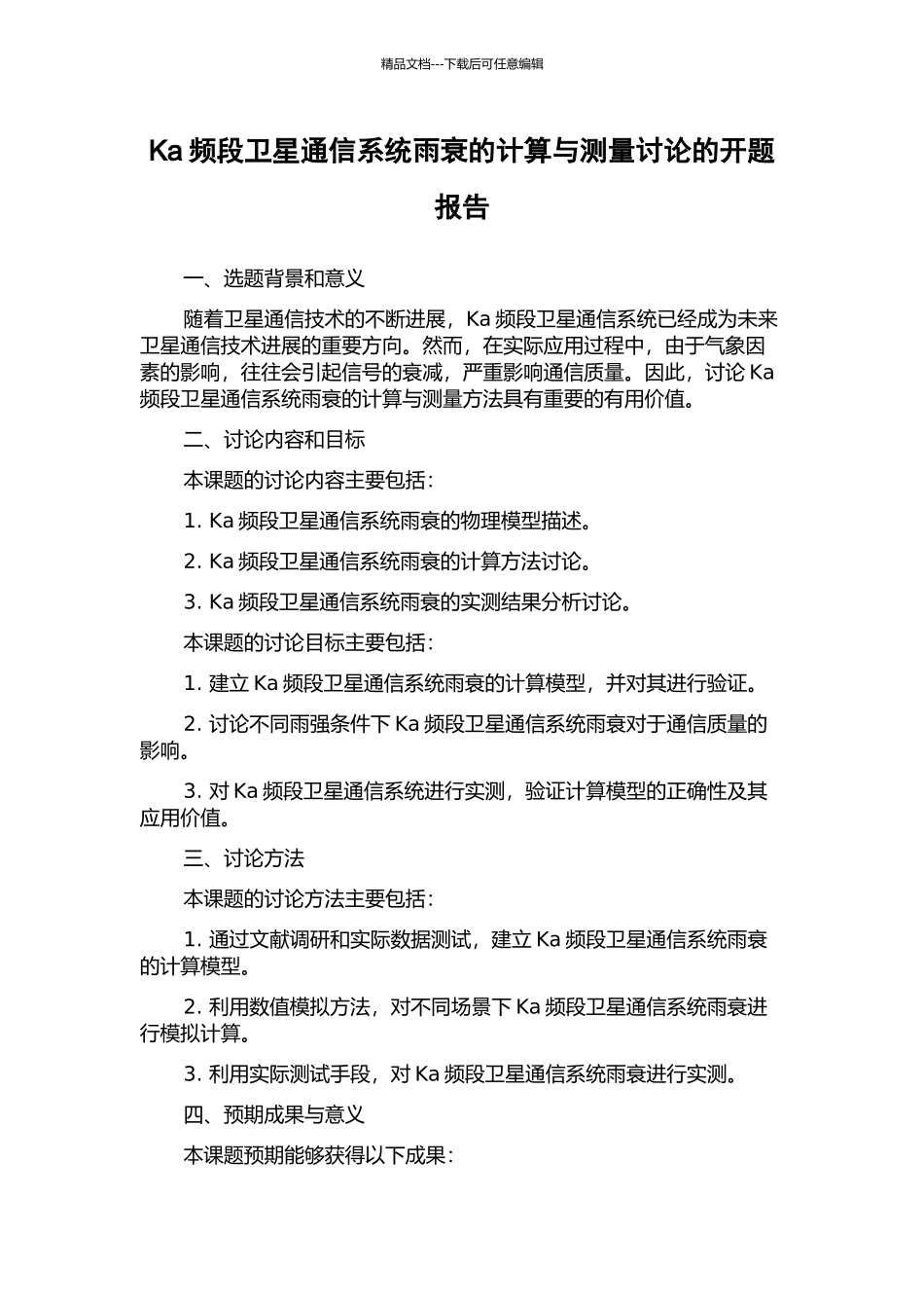 Ka频段卫星通信系统雨衰的计算与测量研究的开题报告_第1页