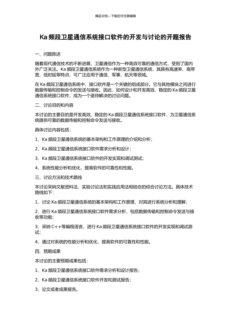 Ka频段卫星通信系统接口软件的开发与研究的开题报告_第1页