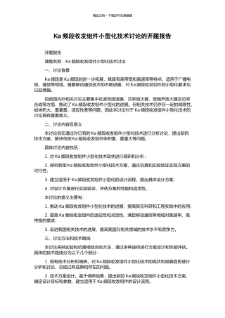 Ka频段收发组件小型化技术研究的开题报告