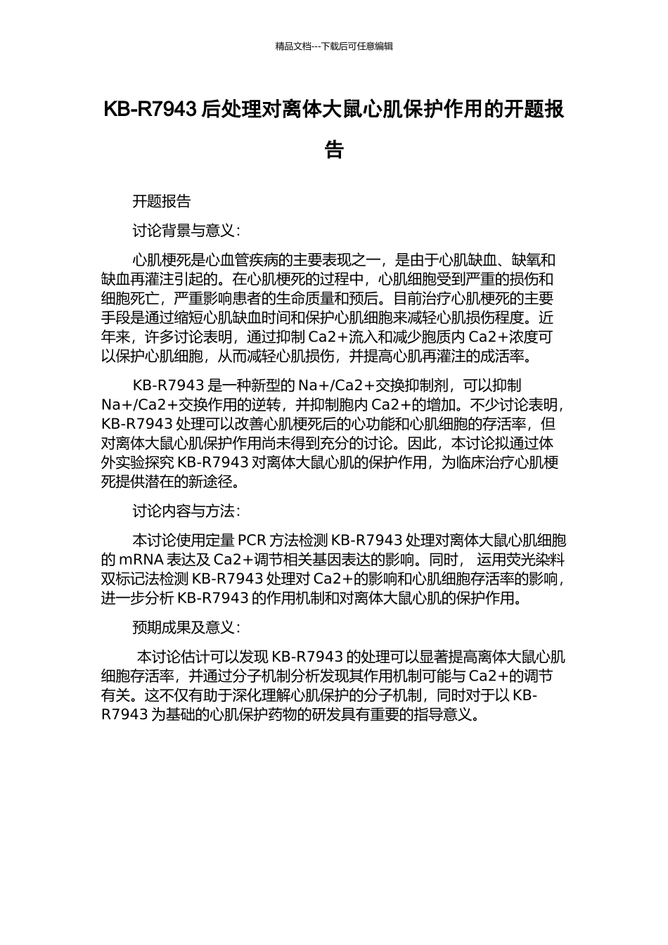 KB-R7943后处理对离体大鼠心肌保护作用的开题报告_第1页