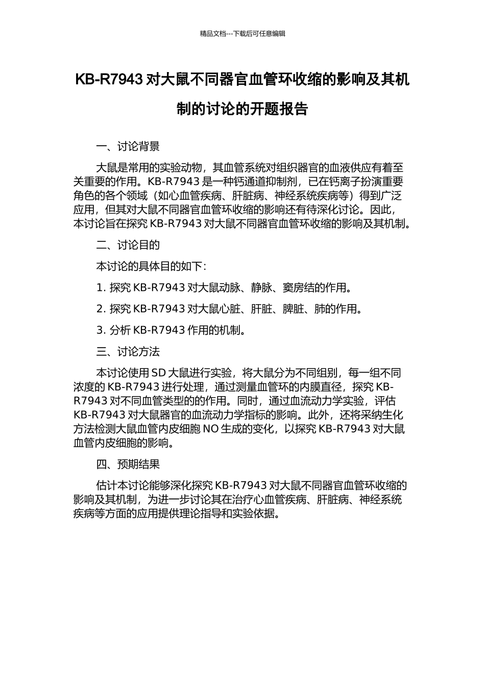 KB-R7943对大鼠不同器官血管环收缩的影响及其机制的研究的开题报告_第1页
