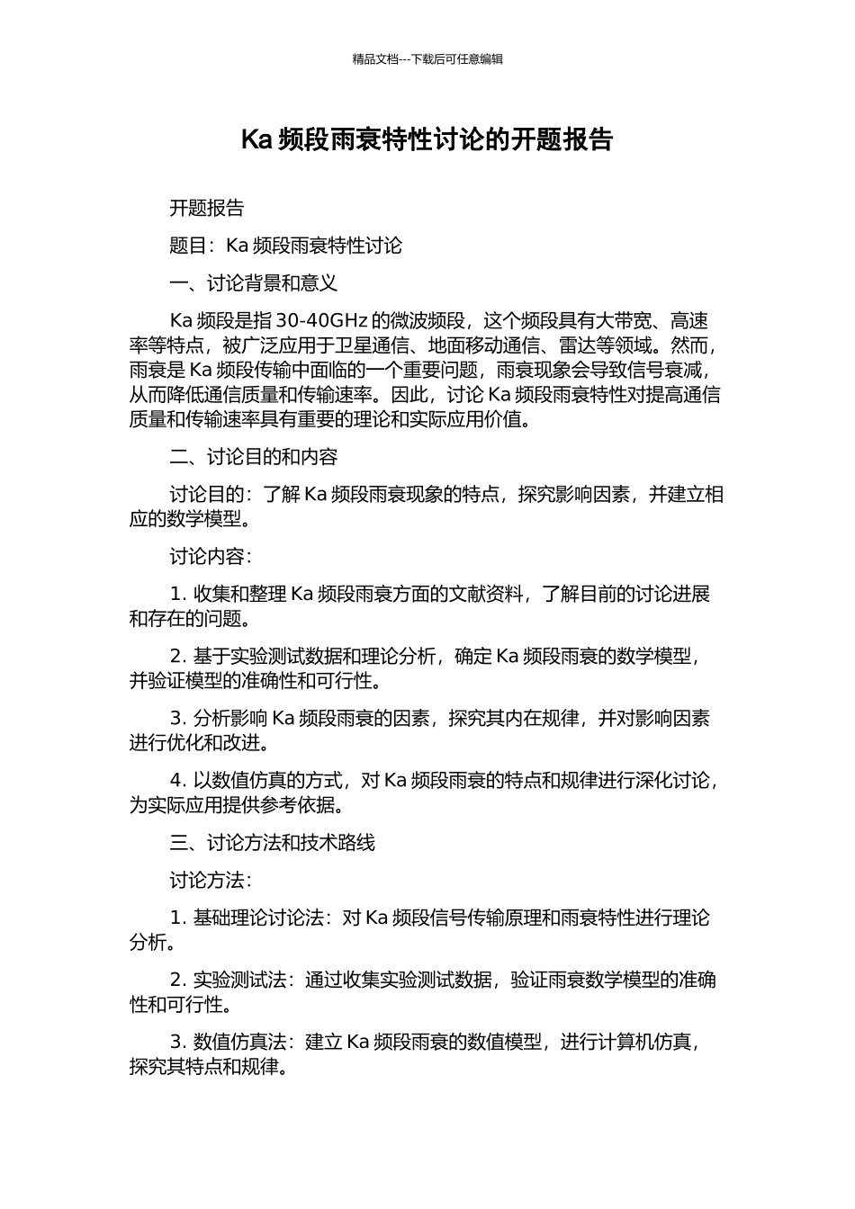 Ka频段雨衰特性研究的开题报告_第1页