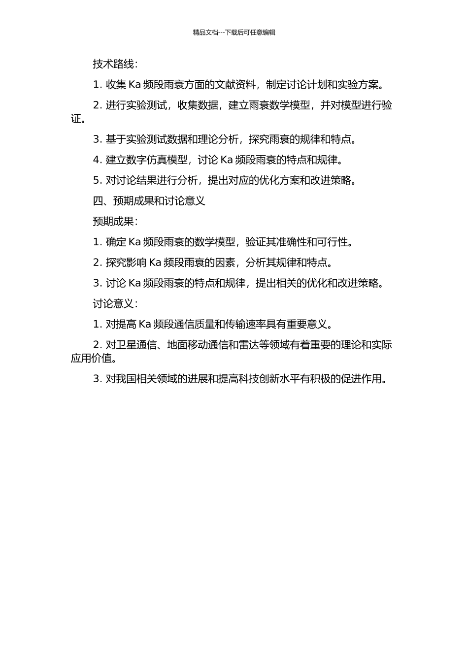 Ka频段雨衰特性研究的开题报告_第2页