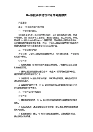Ka频段雨衰特性研究的开题报告