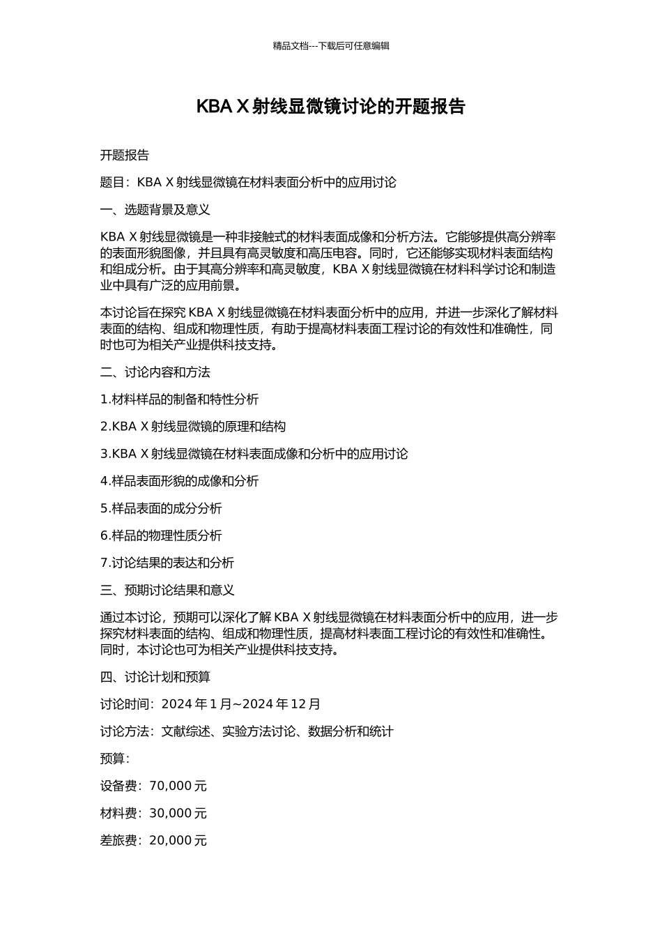 KBA-X射线显微镜研究的开题报告_第1页
