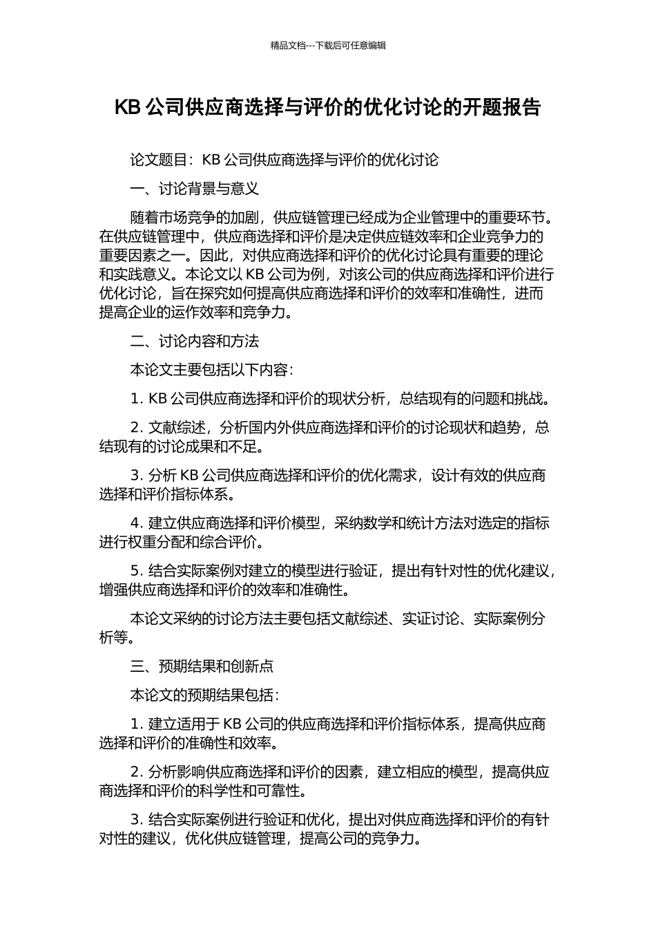 KB公司供应商选择与评价的优化研究的开题报告_第1页