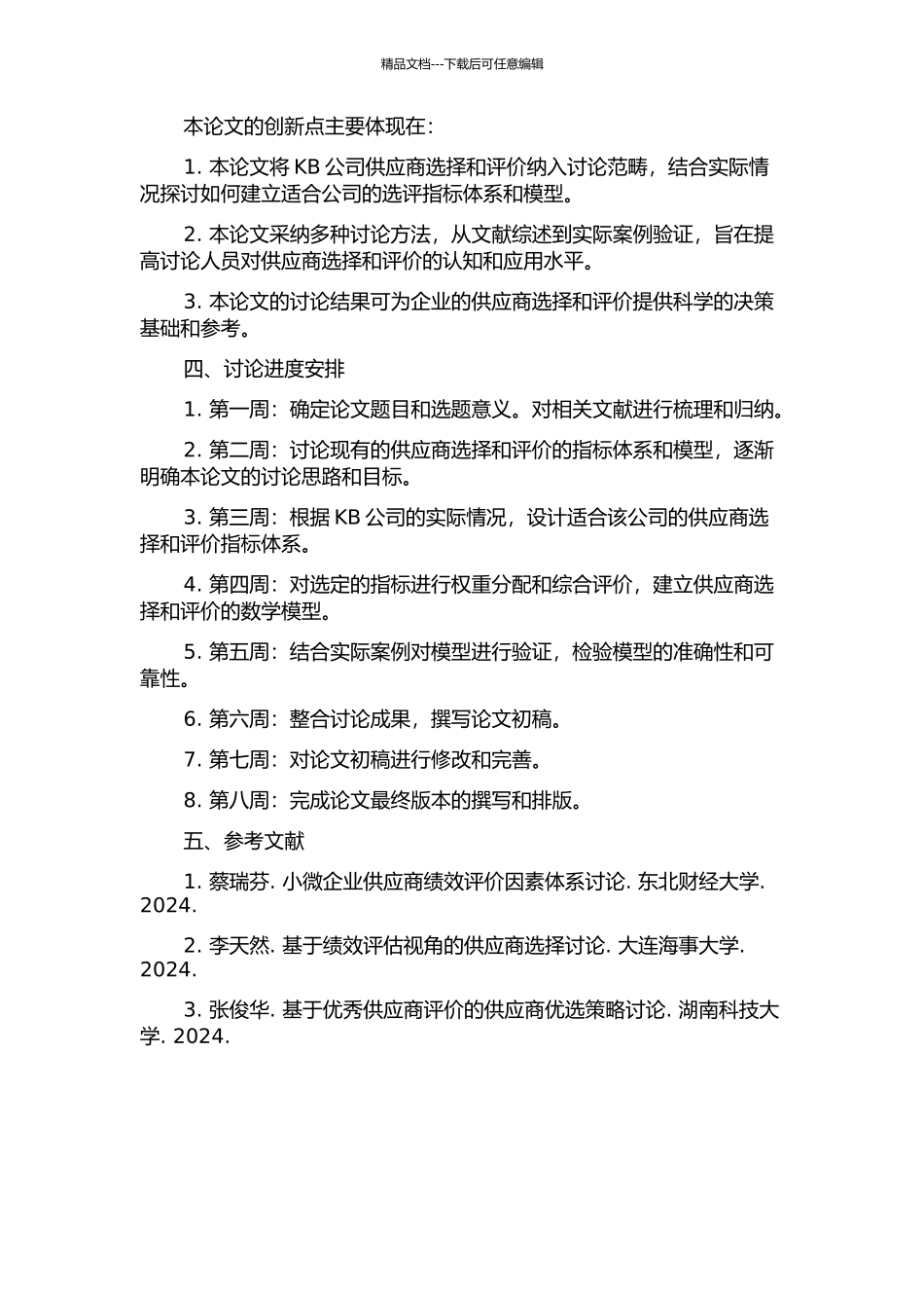 KB公司供应商选择与评价的优化研究的开题报告_第2页