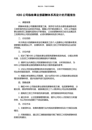 KBS公司临检事业部薪酬体系再设计的开题报告