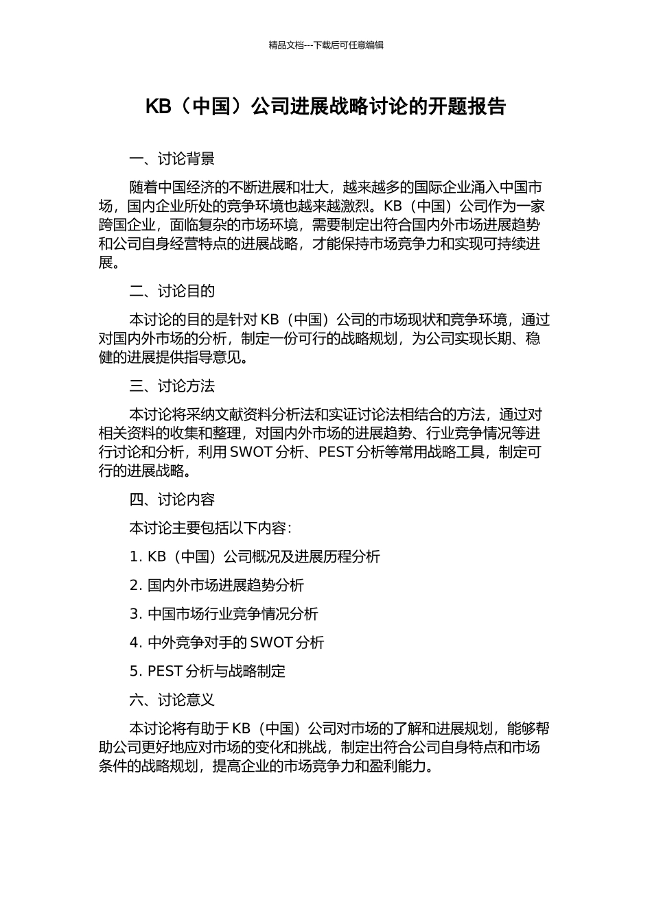 KB公司发展战略研究的开题报告_第1页