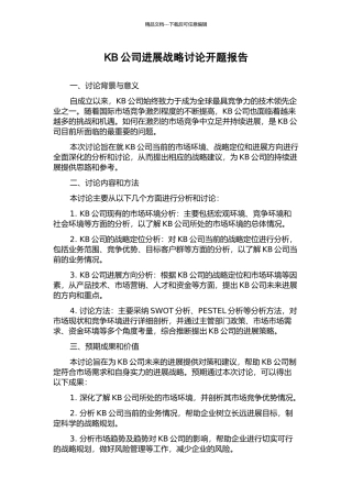 KB公司发展战略研究开题报告
