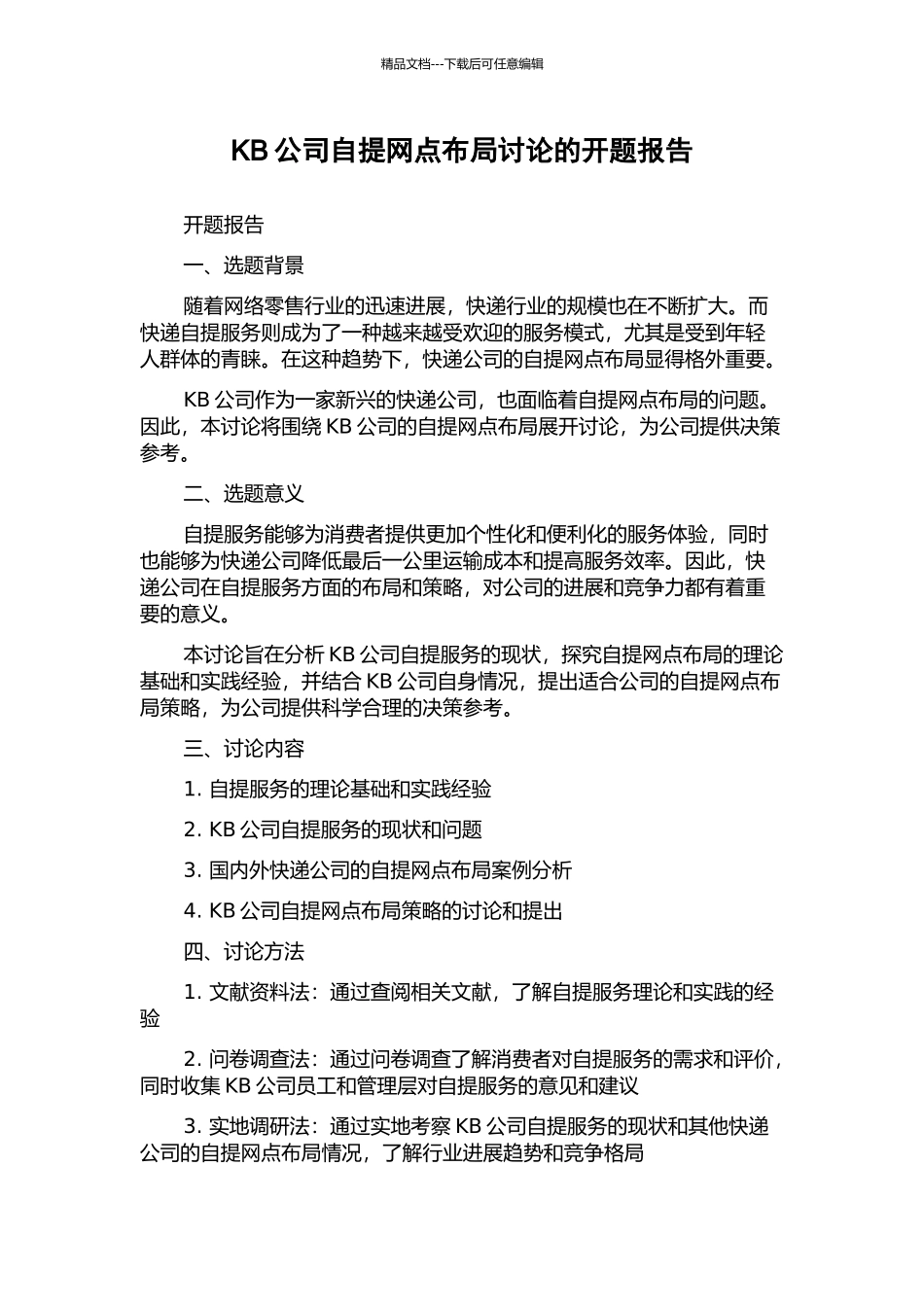 KB公司自提网点布局研究的开题报告_第1页