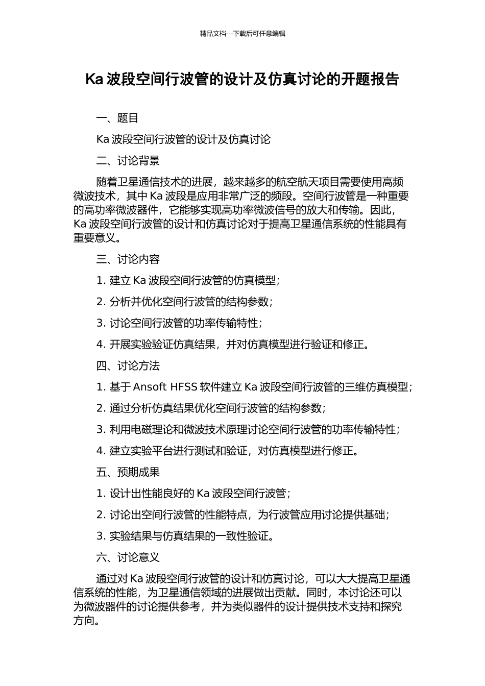 Ka波段空间行波管的设计及仿真研究的开题报告_第1页