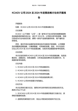 KCAGV公司2024至2024年发展战略研究的开题报告