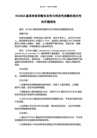 KCNA5基因单核苷酸多态性与特发性房颤的相关性的开题报告