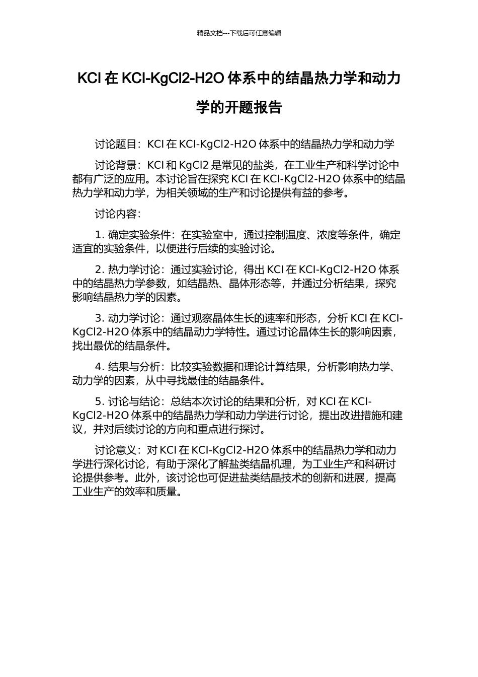 KCI在KCI-KgCl2-H2O体系中的结晶热力学和动力学的开题报告_第1页