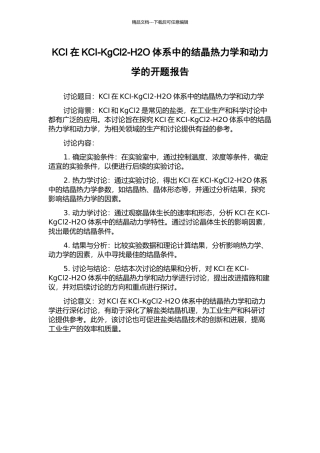 KCI在KCI-KgCl2-H2O体系中的结晶热力学和动力学的开题报告