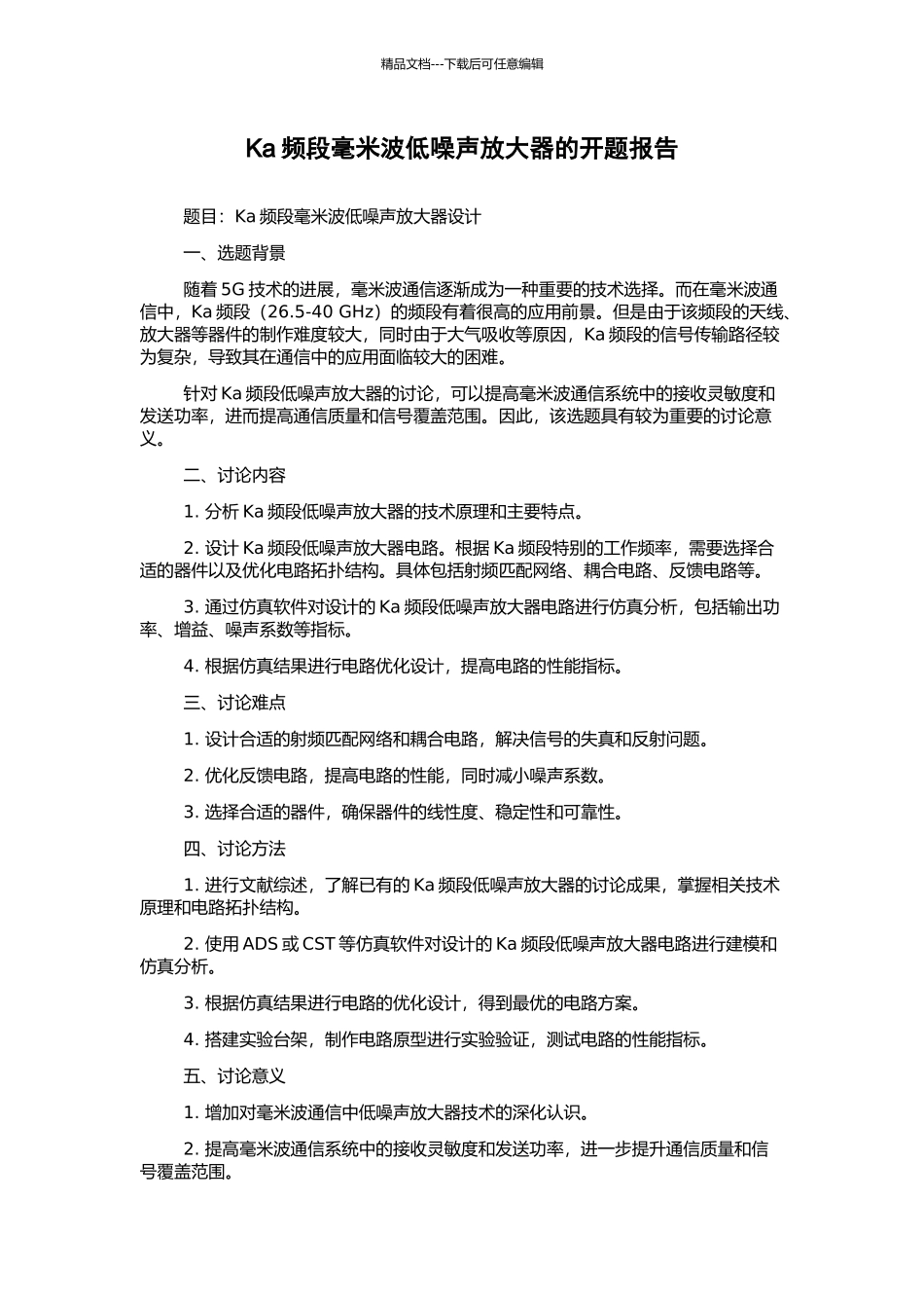 Ka频段毫米波低噪声放大器的开题报告_第1页