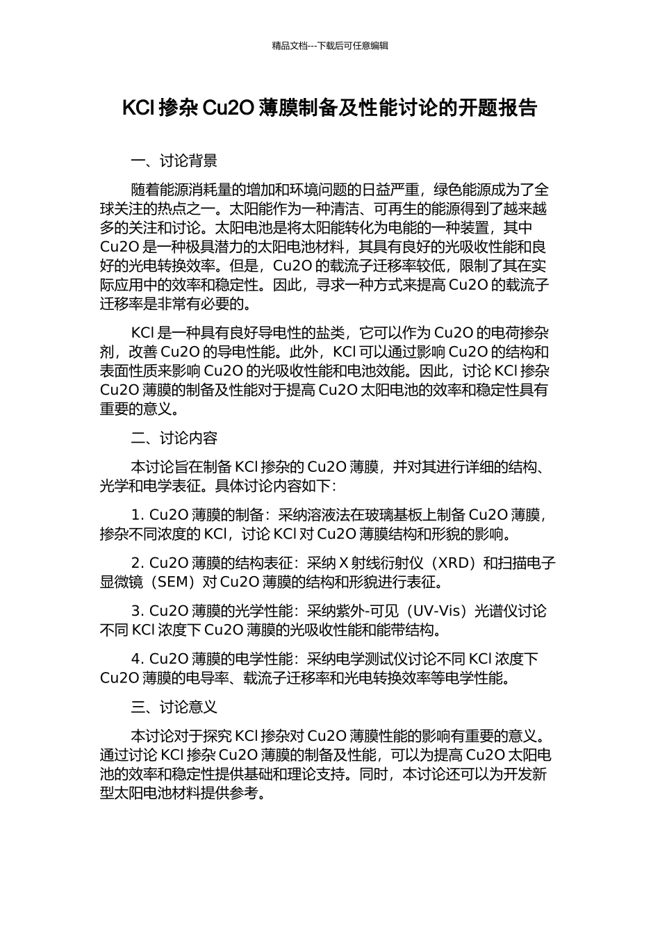 KCl掺杂Cu2O薄膜制备及性能研究的开题报告_第1页