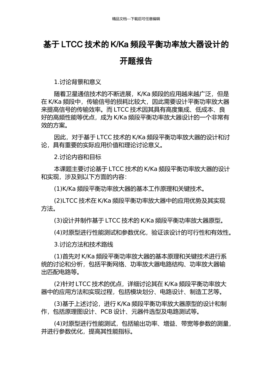 Ka频段平衡功率放大器设计的开题报告_第1页
