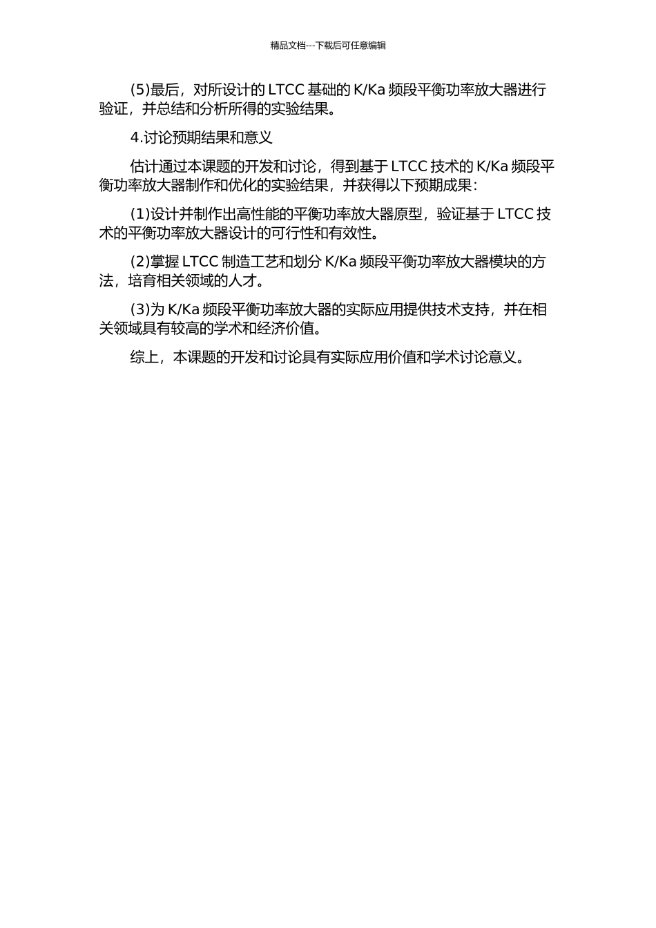 Ka频段平衡功率放大器设计的开题报告_第2页