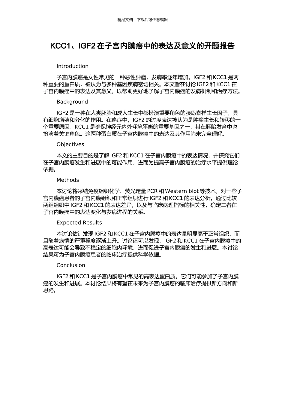 KCC1、IGF2在子宫内膜癌中的表达及意义的开题报告_第1页