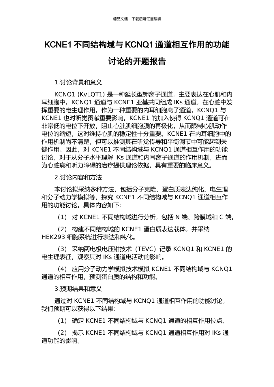 KCNE1不同结构域与KCNQ1通道相互作用的功能研究的开题报告_第1页