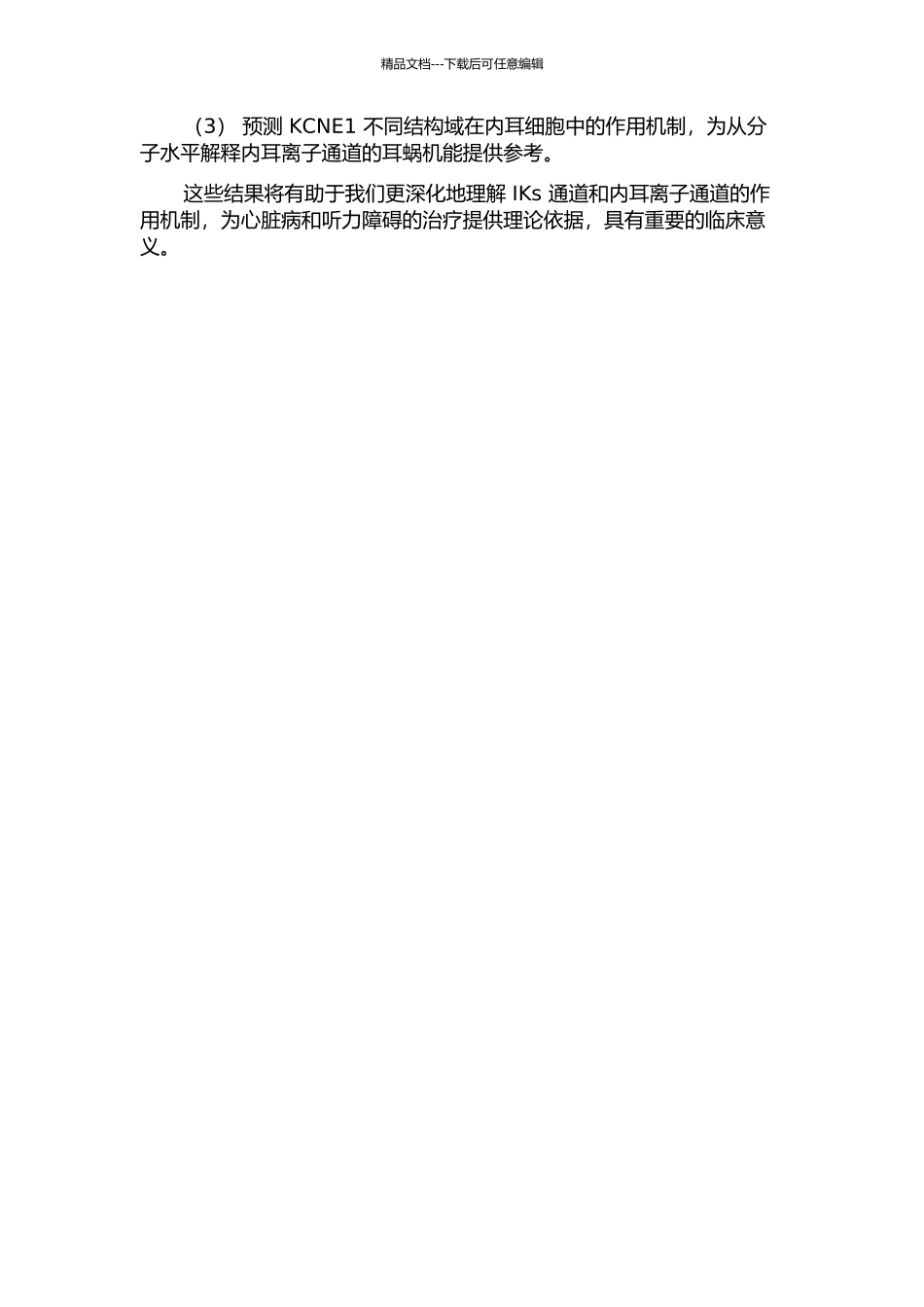 KCNE1不同结构域与KCNQ1通道相互作用的功能研究的开题报告_第2页