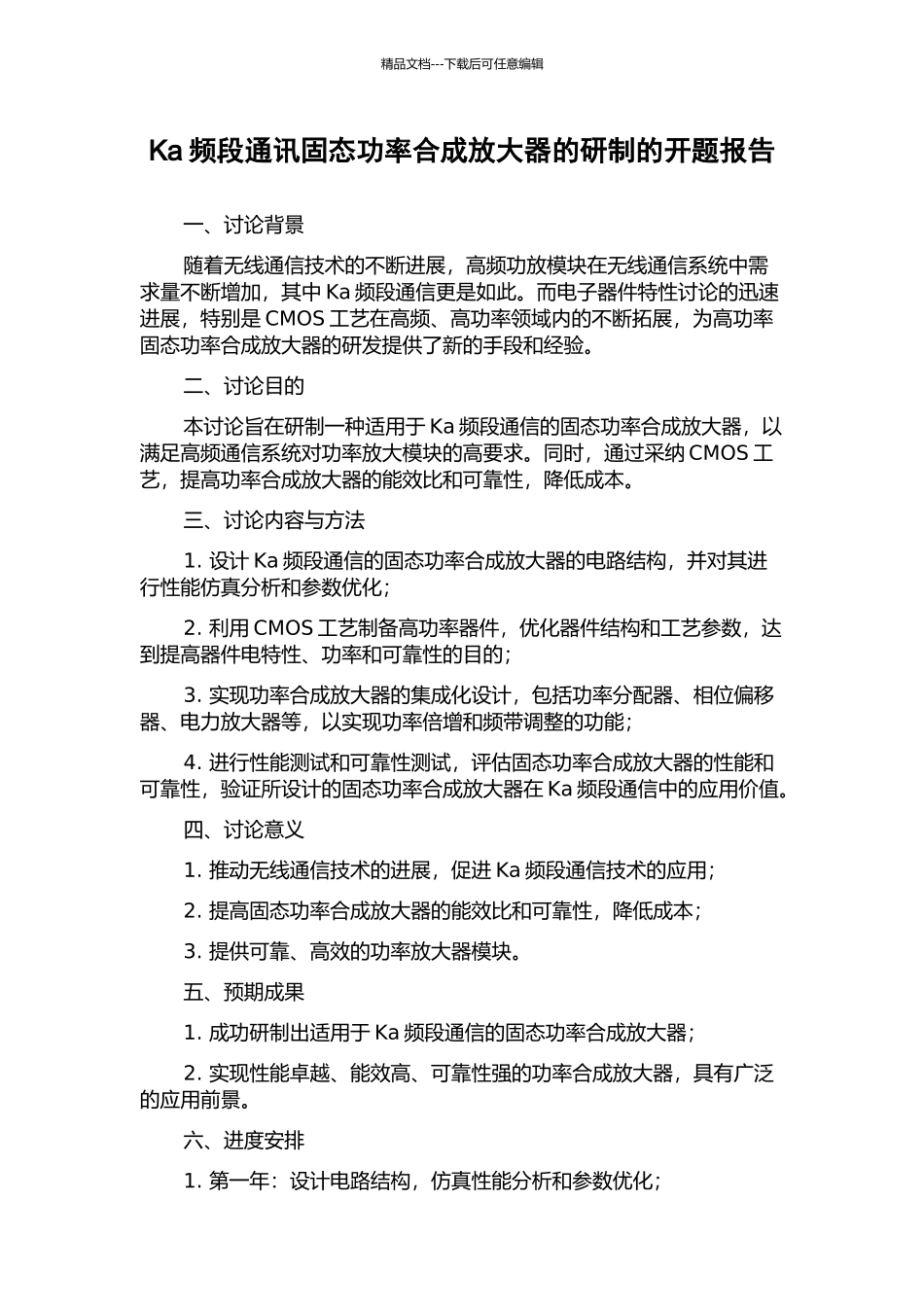 Ka频段通讯固态功率合成放大器的研制的开题报告_第1页