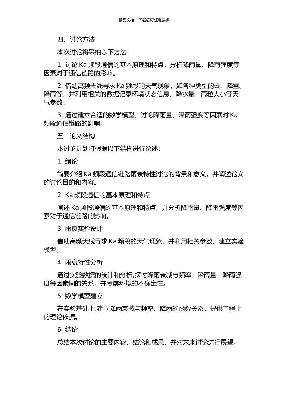 Ka频段通信链路雨衰特性研究的开题报告_第2页