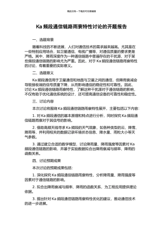 Ka频段通信链路雨衰特性研究的开题报告