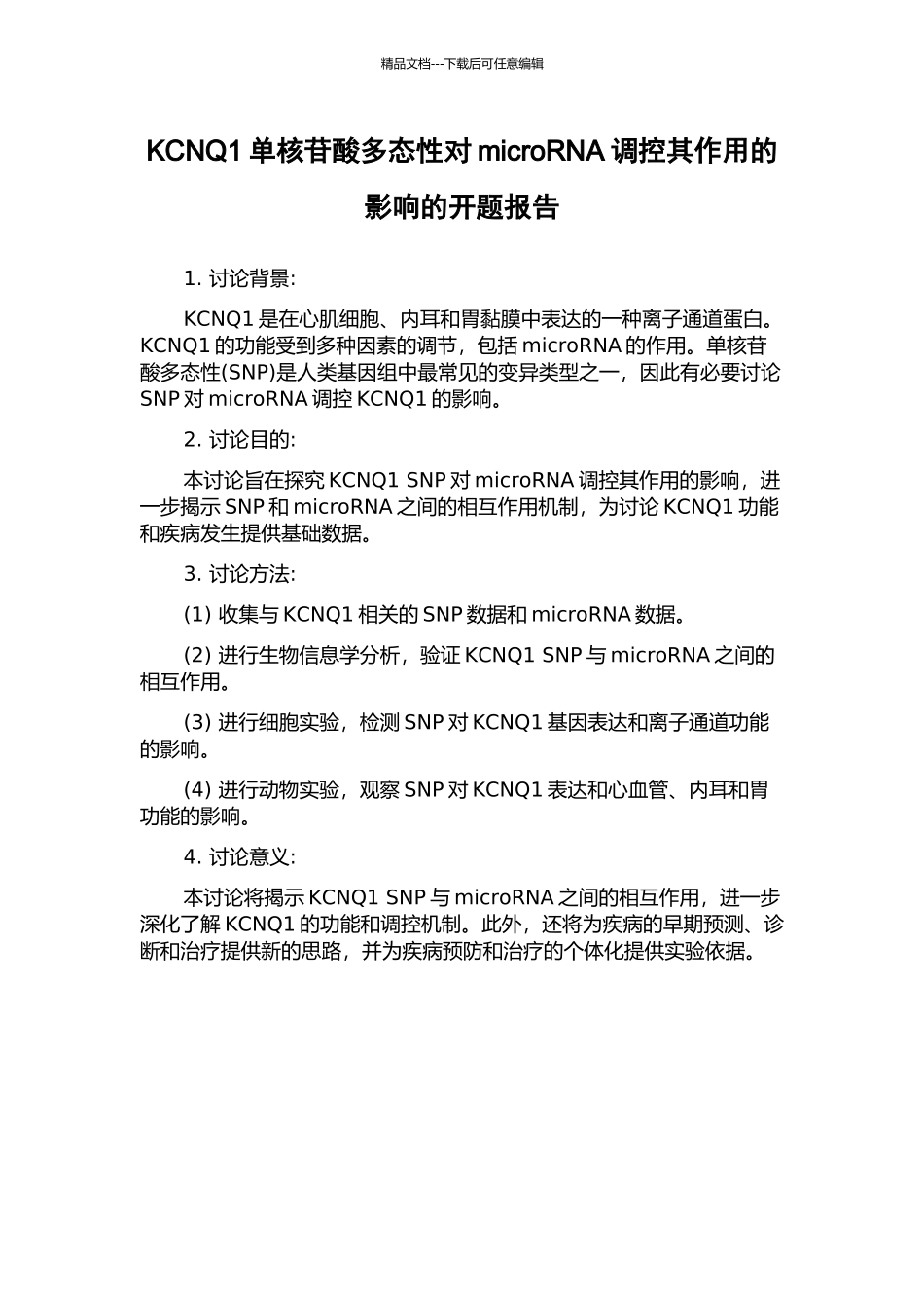 KCNQ1单核苷酸多态性对microRNA调控其作用的影响的开题报告_第1页