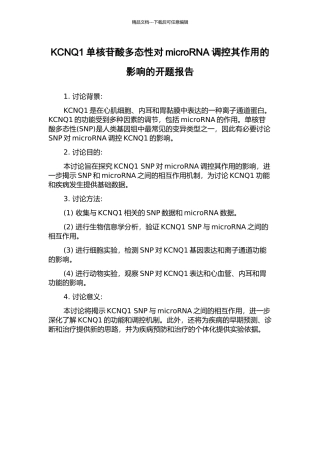 KCNQ1单核苷酸多态性对microRNA调控其作用的影响的开题报告