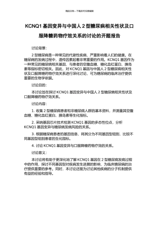 KCNQ1基因变异与中国人2型糖尿病相关性状及口服降糖药物疗效关系的研究的开题报告