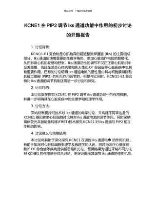 KCNE1在PIP2调节Iks通道功能中作用的初步研究的开题报告